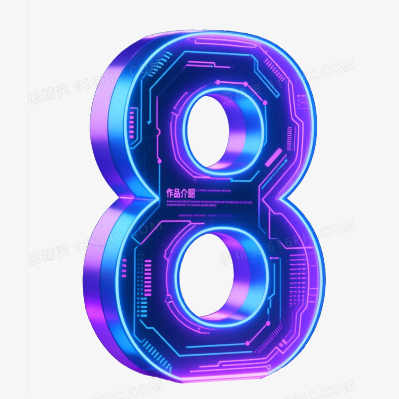 3D立体艺术字荧光倒计时数字