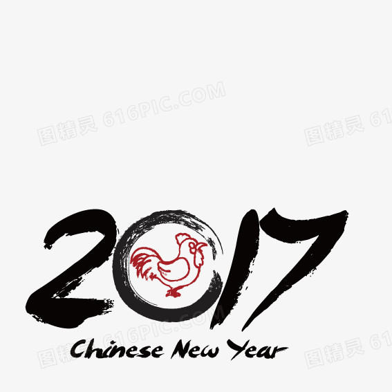 毛笔字2017