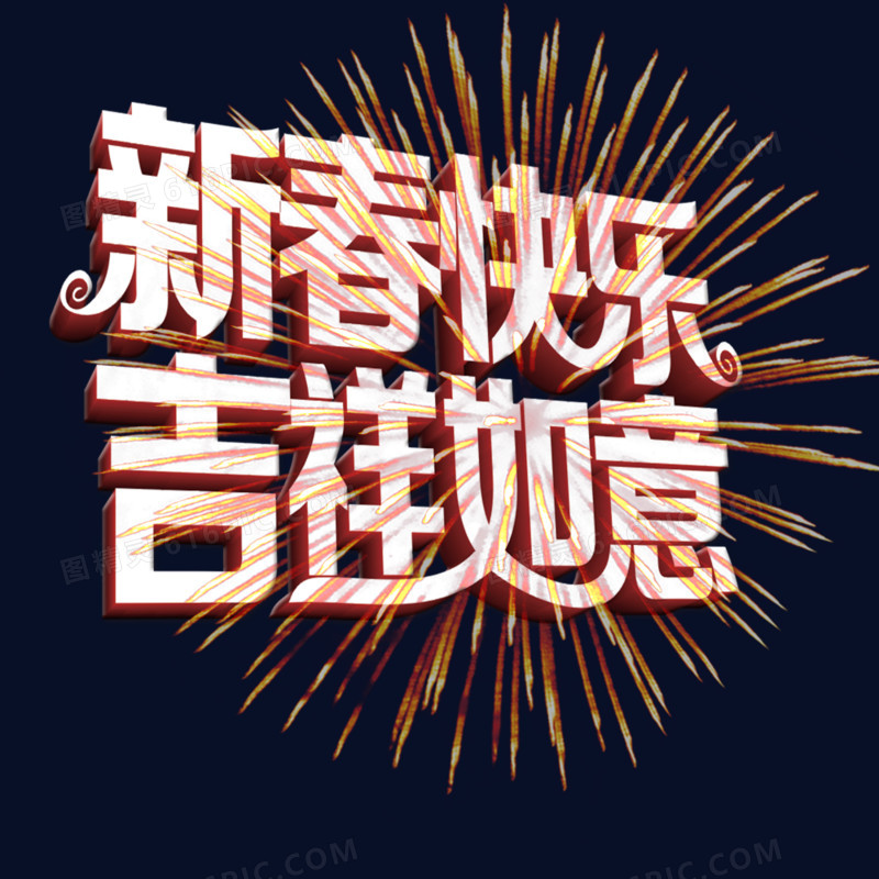 新年快乐