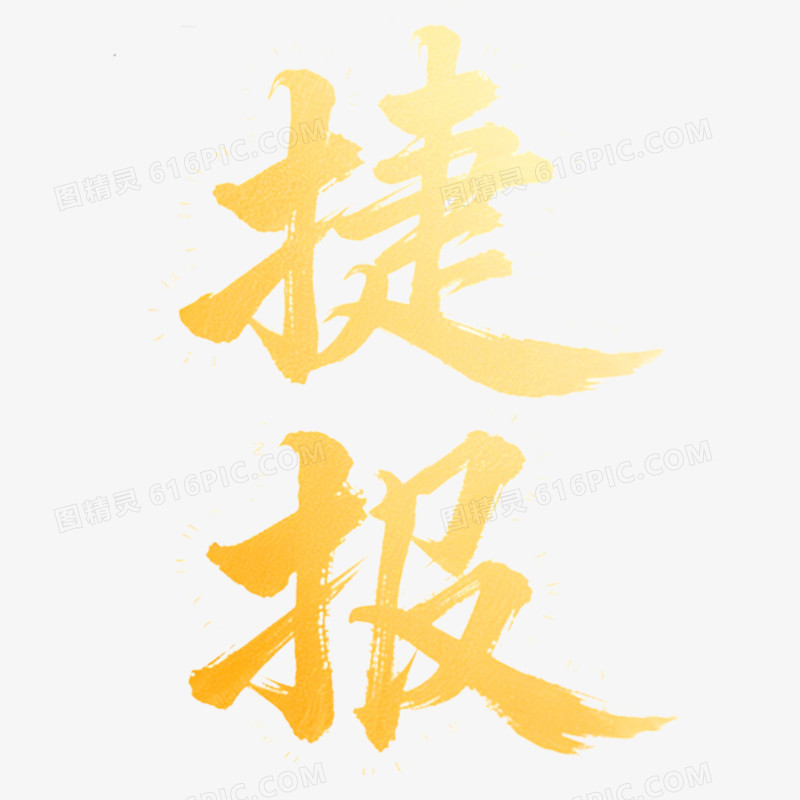 创意质感艺术字捷报免抠元素