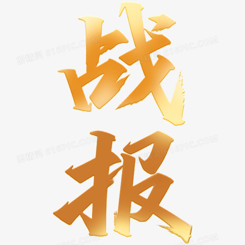 创意质感艺术字喜报战报免抠元素