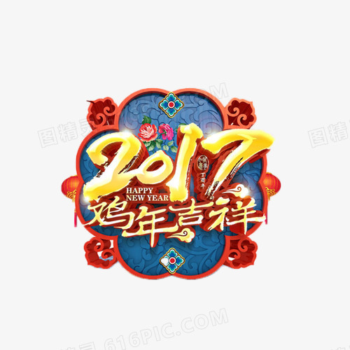 2017鸡年吉祥中国风艺术字