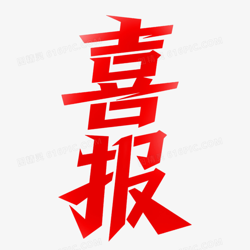 创意质感艺术字喜报战报免抠元素