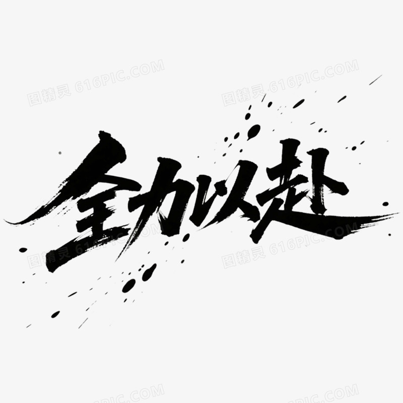 创意质感艺术字全力以赴免抠元素