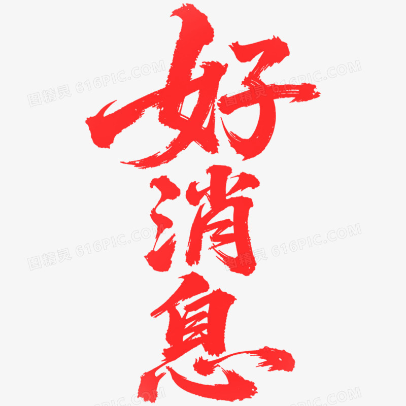 创意质感艺术字好消息免抠元素