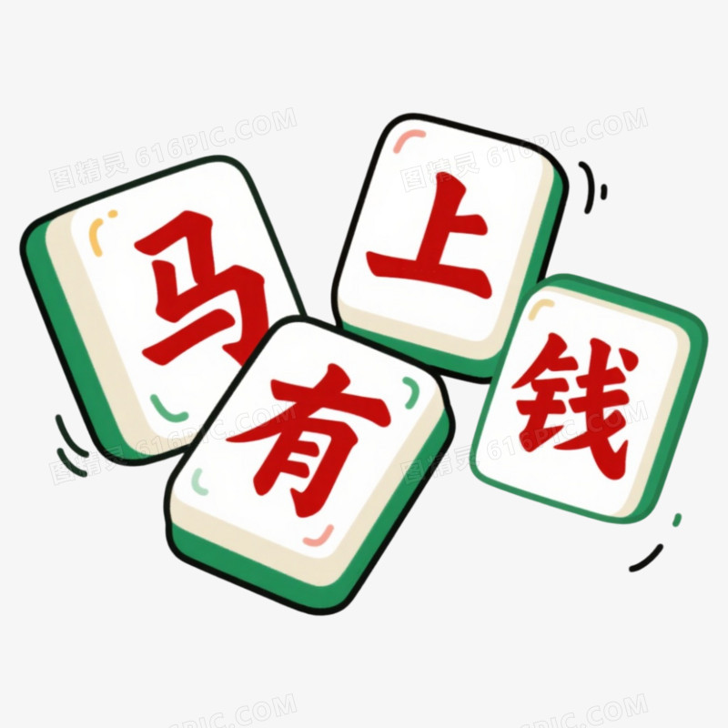 创意马年马上有钱祝福语麻将风艺术字