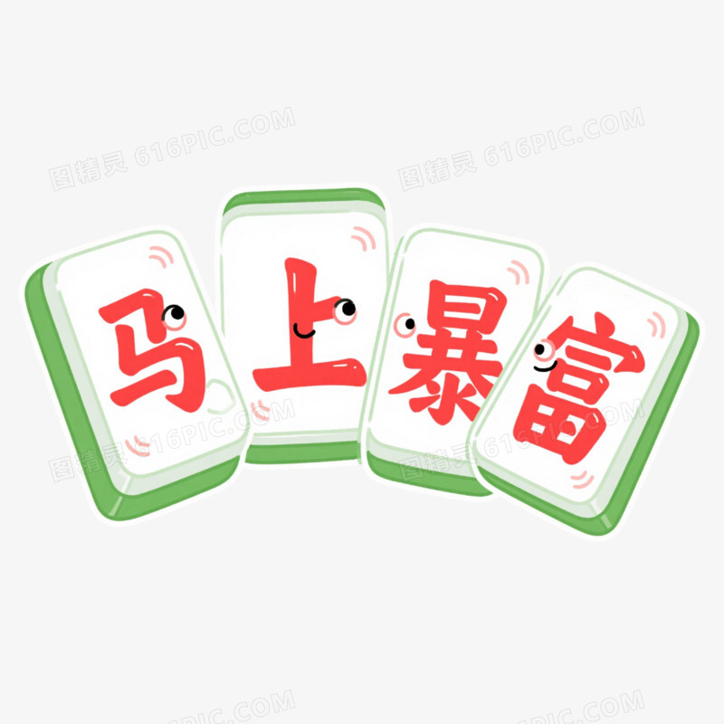 创意马年马上暴富祝福语麻将风艺术字