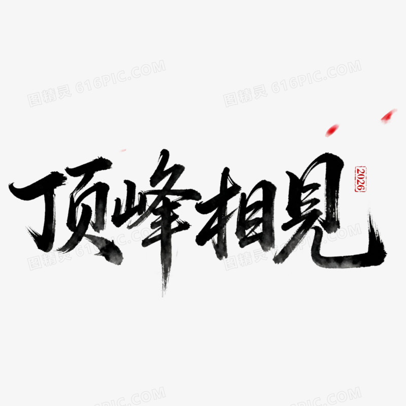 顶峰相见正能量艺术字免抠元素