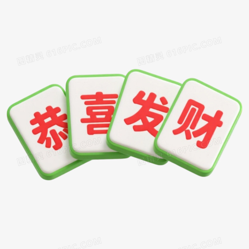 创意恭喜发财祝福语麻将风艺术字