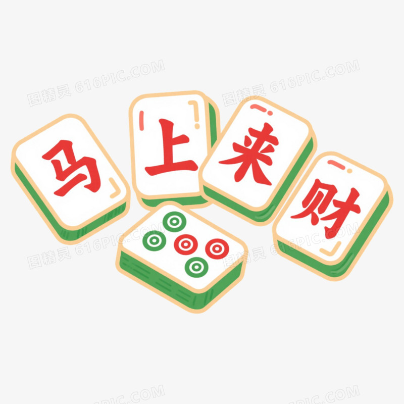 创意马年马上来财祝福语麻将风艺术字