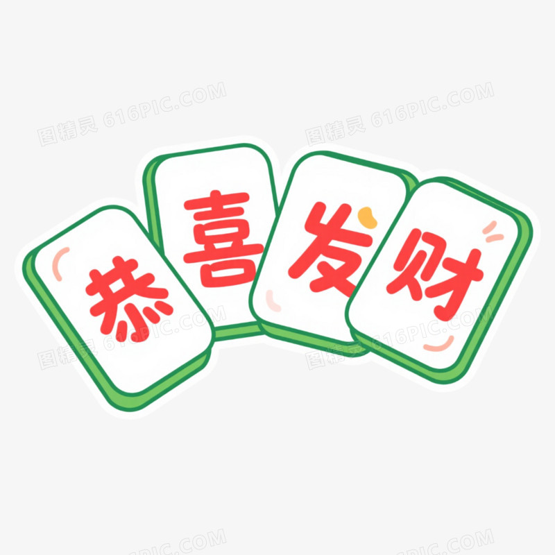 卡通创意恭喜发财祝福语麻将风艺术字