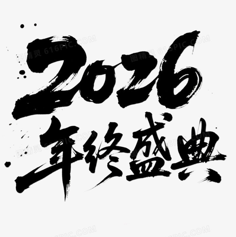 2026年会年终盛典艺术字免抠元素