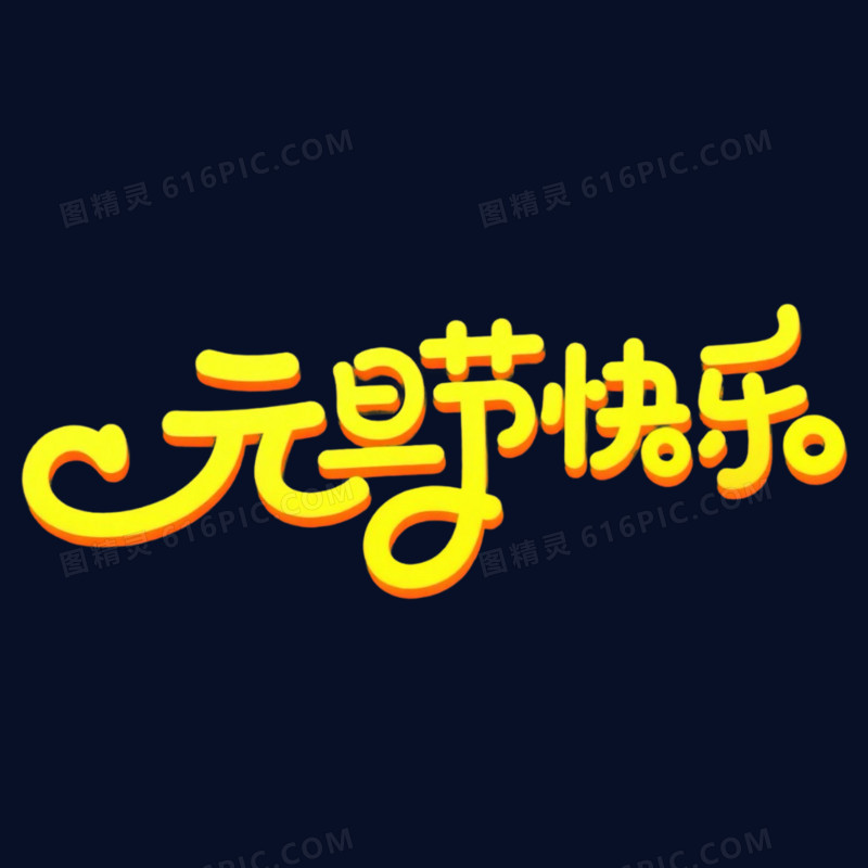 金色元旦节快乐艺术字免抠元素