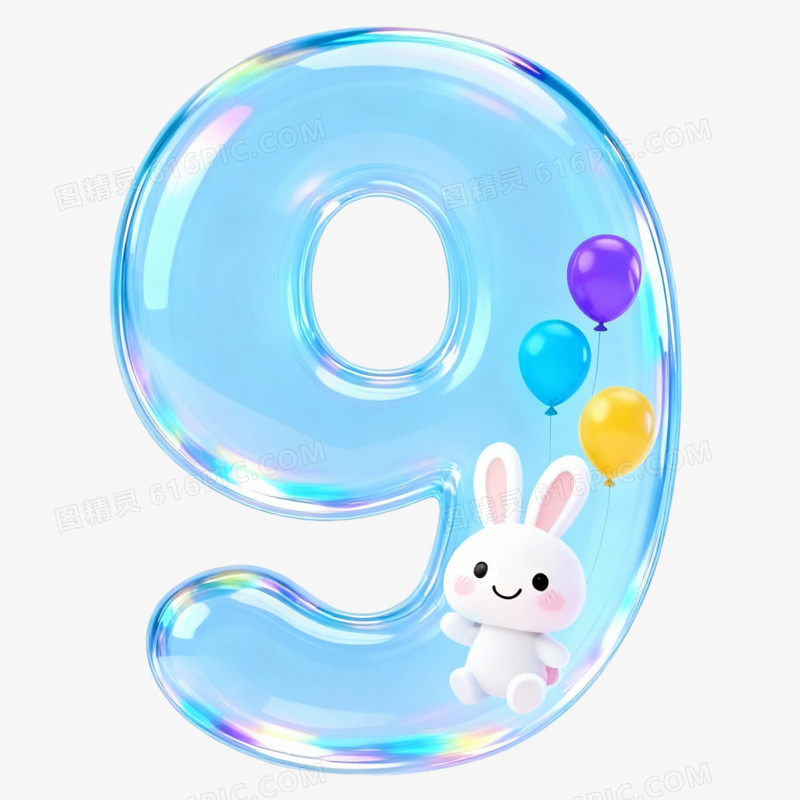 创意数字9免抠元素