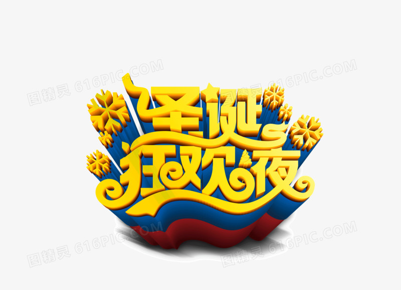 圣诞狂欢夜