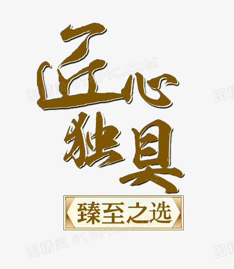 匠心獨具藝術字免費下載