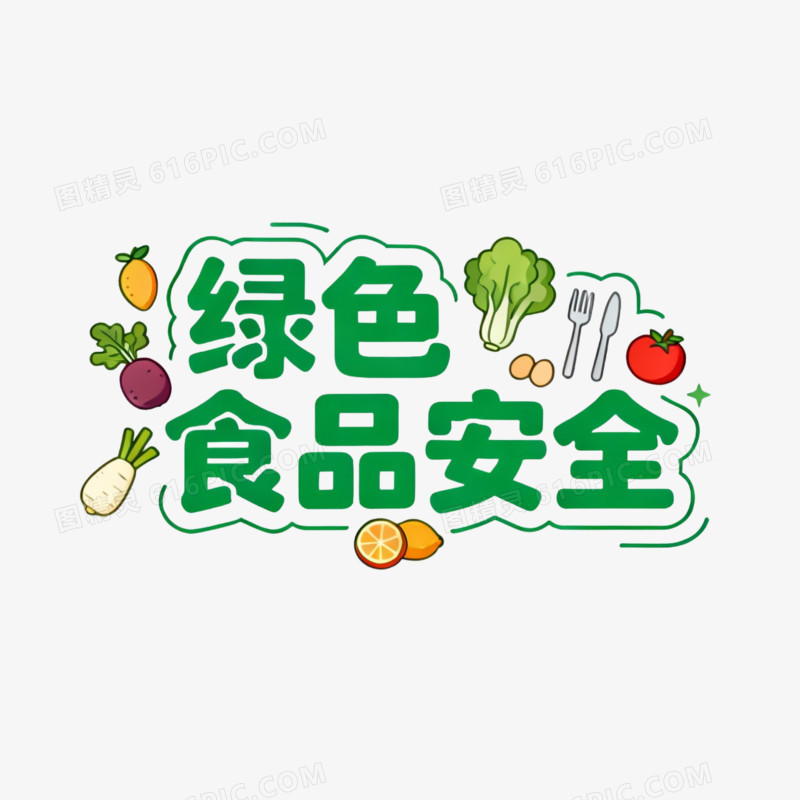 食品安全免抠元素