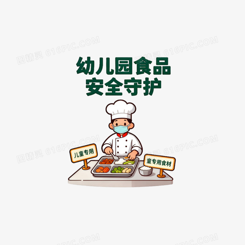 幼儿园食品安全ai免抠元素
