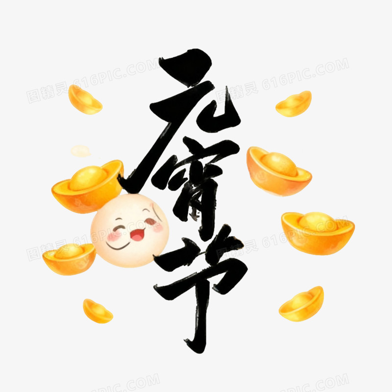 元宵节艺术字ai免抠元素