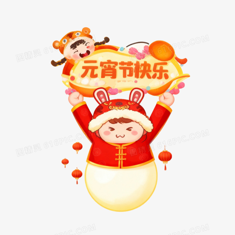 元宵节快乐举牌ai免抠元素
