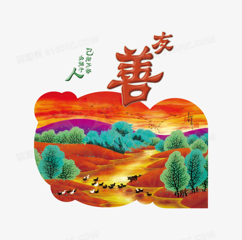 图说友善