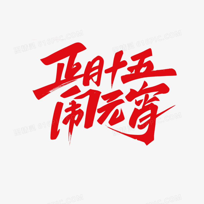 正月十五闹元宵ai免抠元素