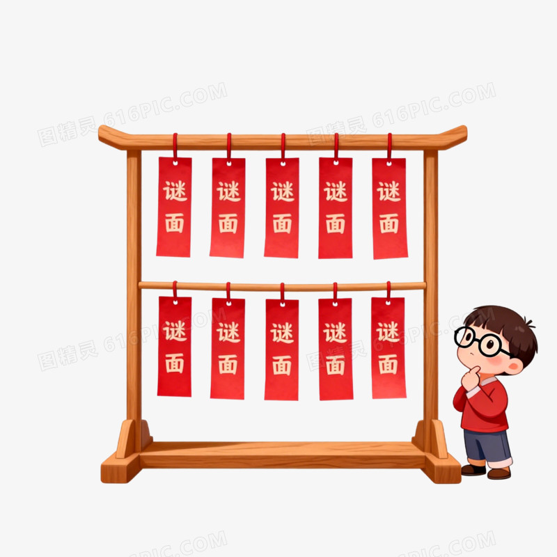 元宵节猜灯谜ai免抠元素