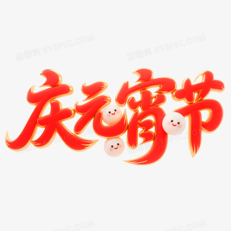 庆元宵节创意艺术字免抠元素