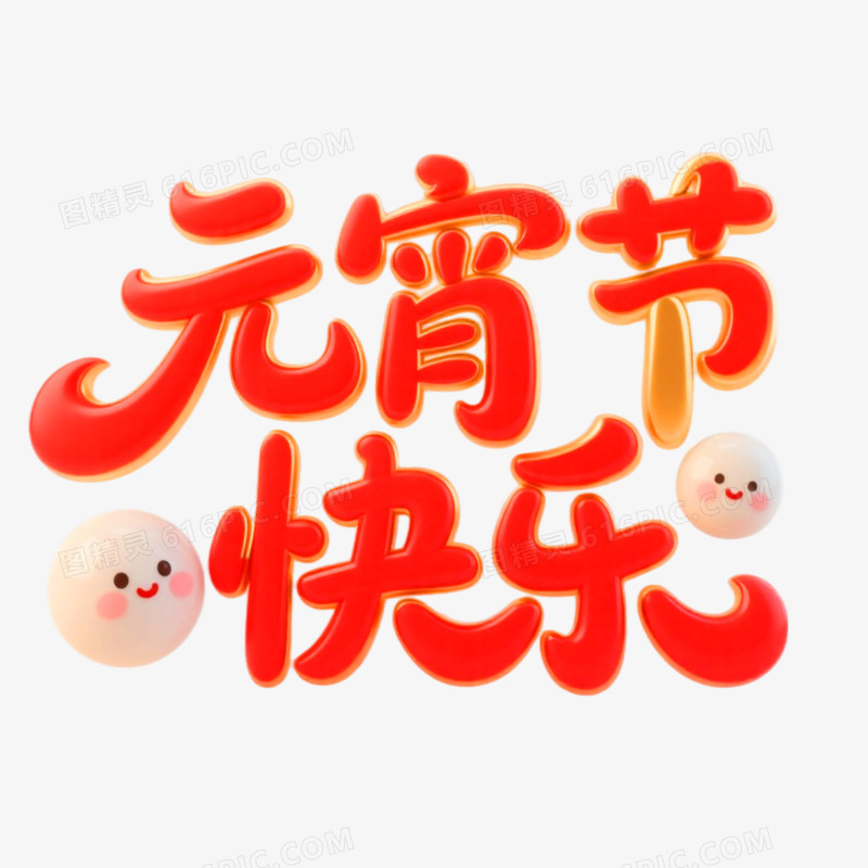 元宵节快乐创意艺术字免抠元素