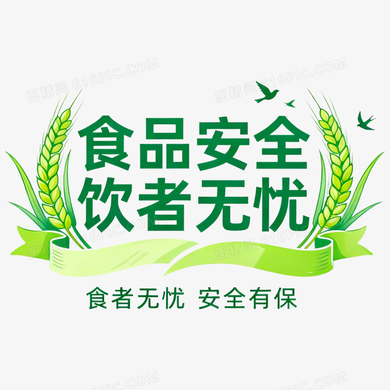 卡通手绘食品安全免抠元素