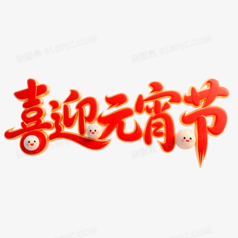 喜迎元宵节创意艺术字免抠元素