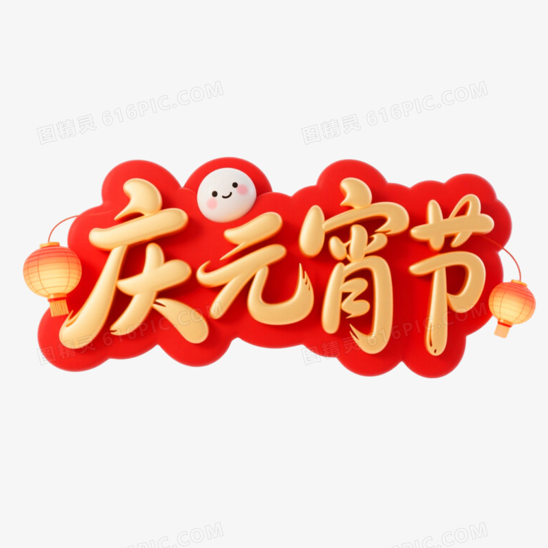 庆元宵节创意艺术字免抠元素