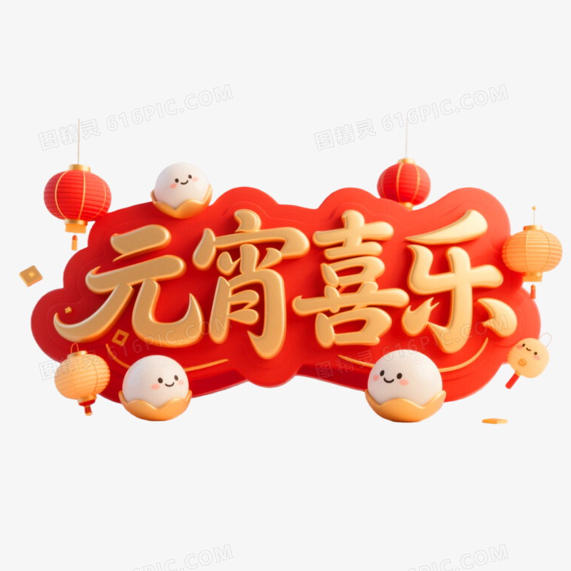 元宵喜乐创意艺术字免抠元素