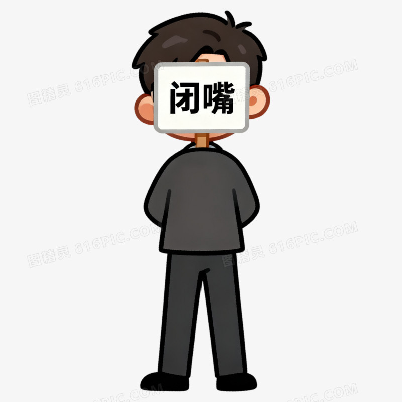 卡通手绘保持安静表情包免抠元素图片免费下载_PNG素材_编号z09iogleq_图精灵