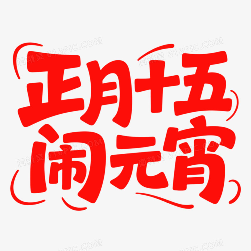 正月十五闹元宵艺术字