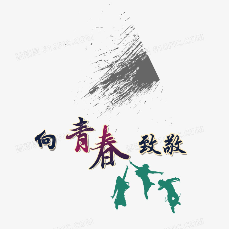 青春致敬 字体