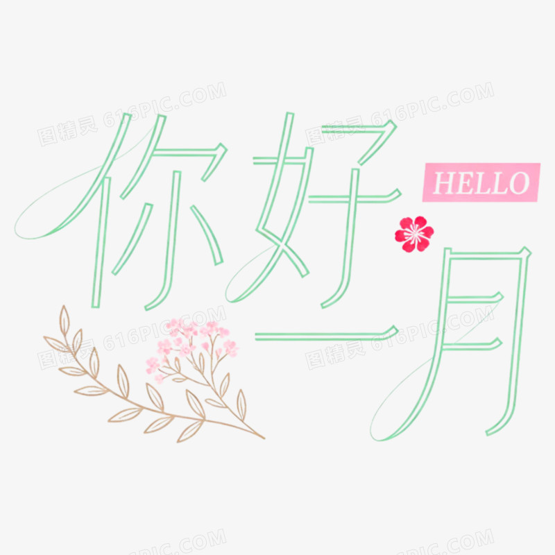 创意小清新你好一月免抠元素