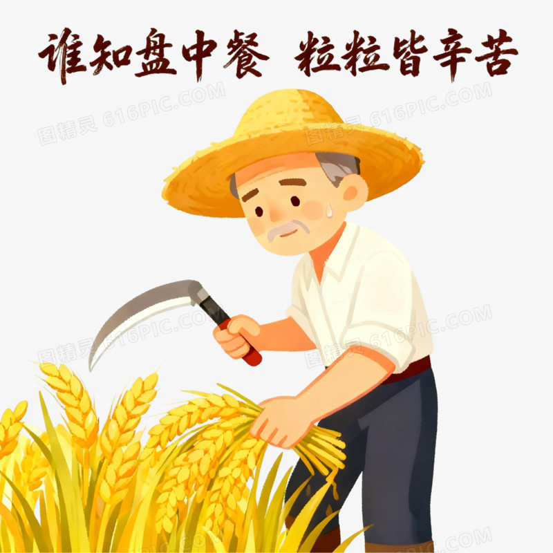 卡通风节约粮食免抠元素