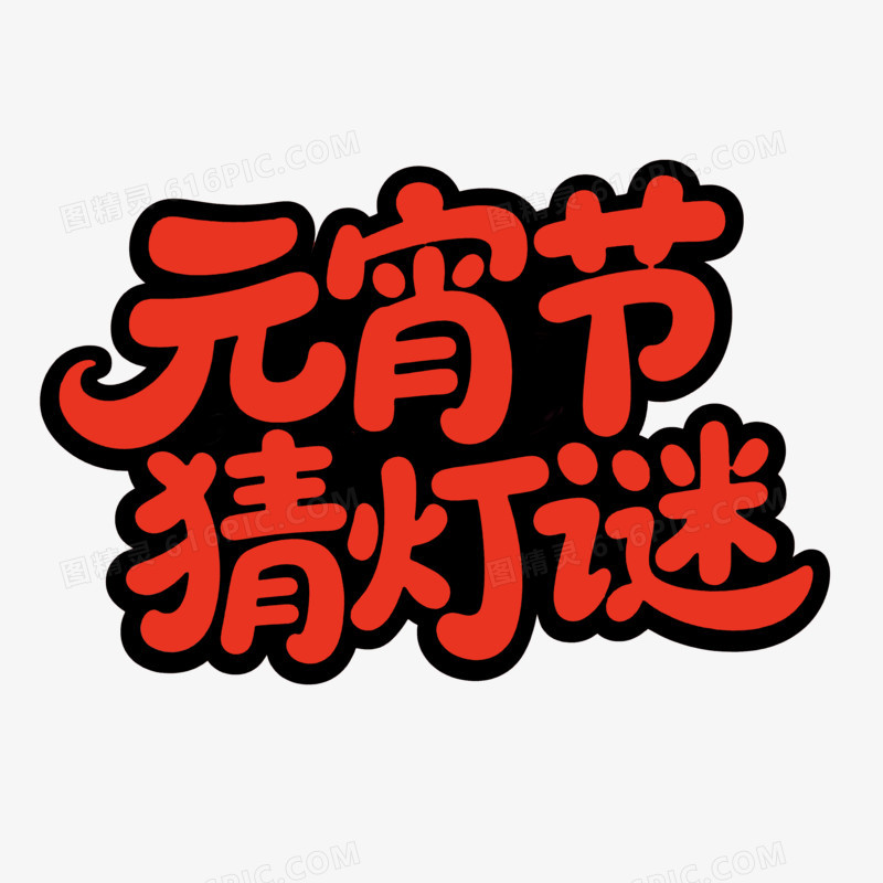 元宵节猜灯谜艺术字