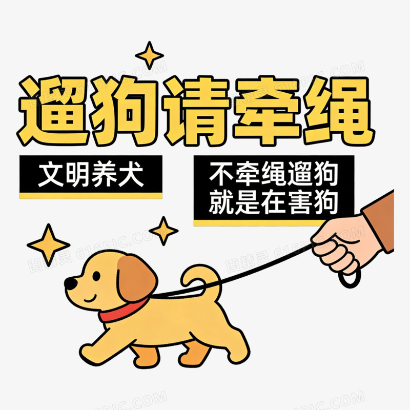 扁平风文明养宠遛狗牵绳免抠元素