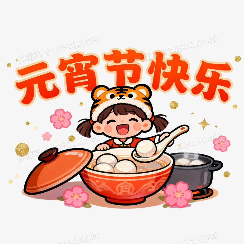 元宵节快乐创意艺术字免抠元素