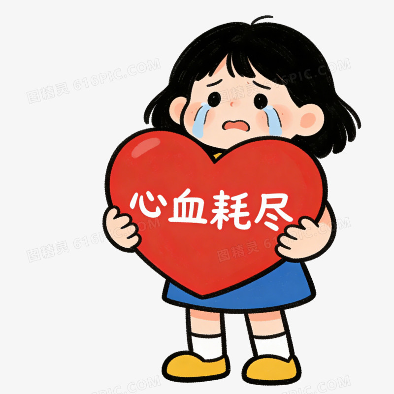 卡通女孩抱着写着心血耗尽的红心大哭免抠元素