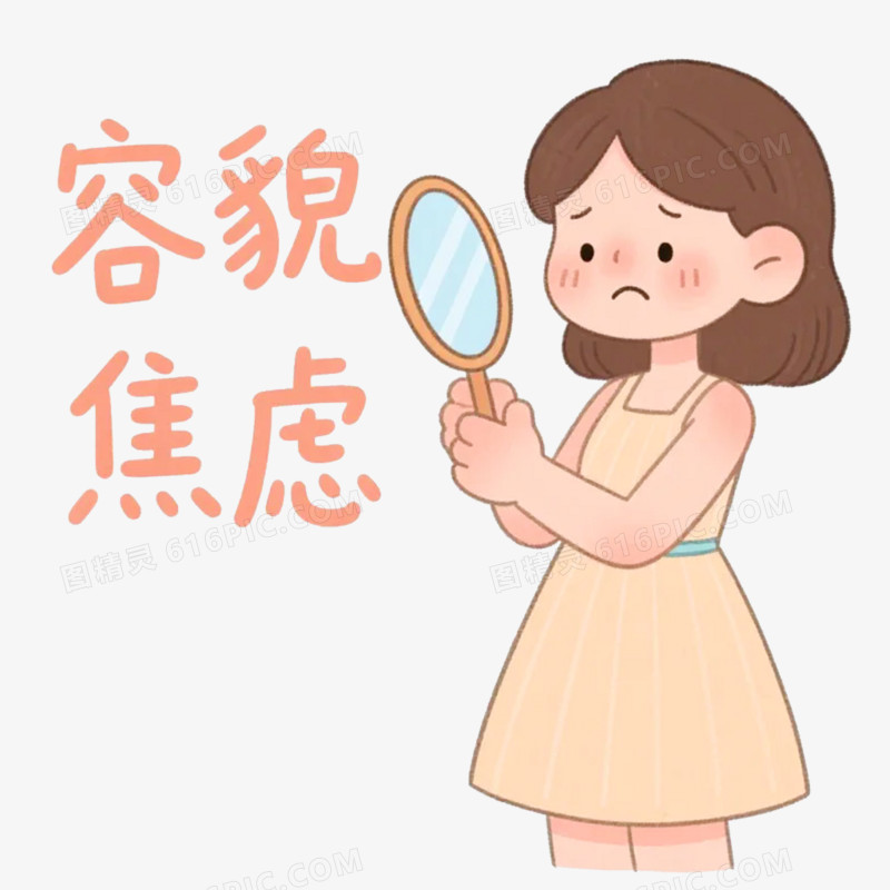 卡通插画风心理健康容貌焦虑免抠元素