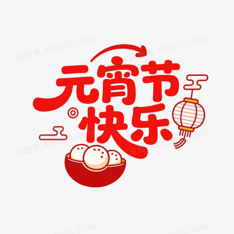 卡通插画风元宵节快乐设计字体免抠元素