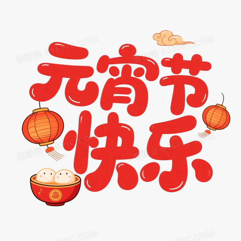 卡通插画风元宵节快乐设计字体免抠元素