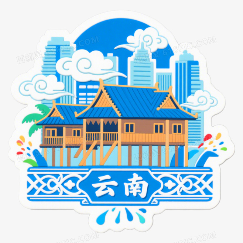 云南建筑文创设计冰箱贴免抠元素