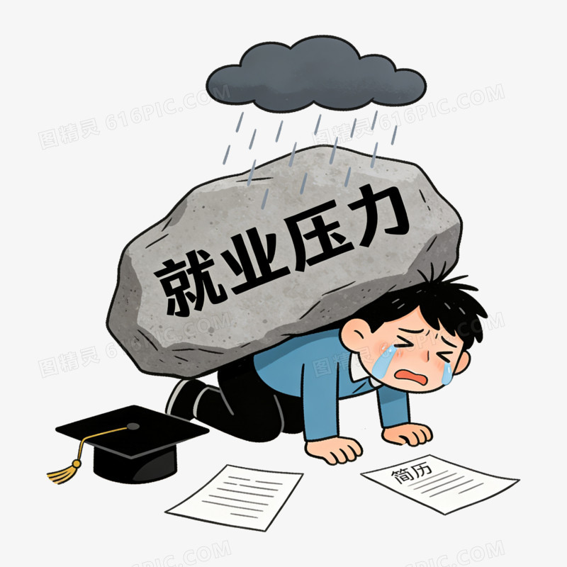 扁平风就业压力大免抠元素