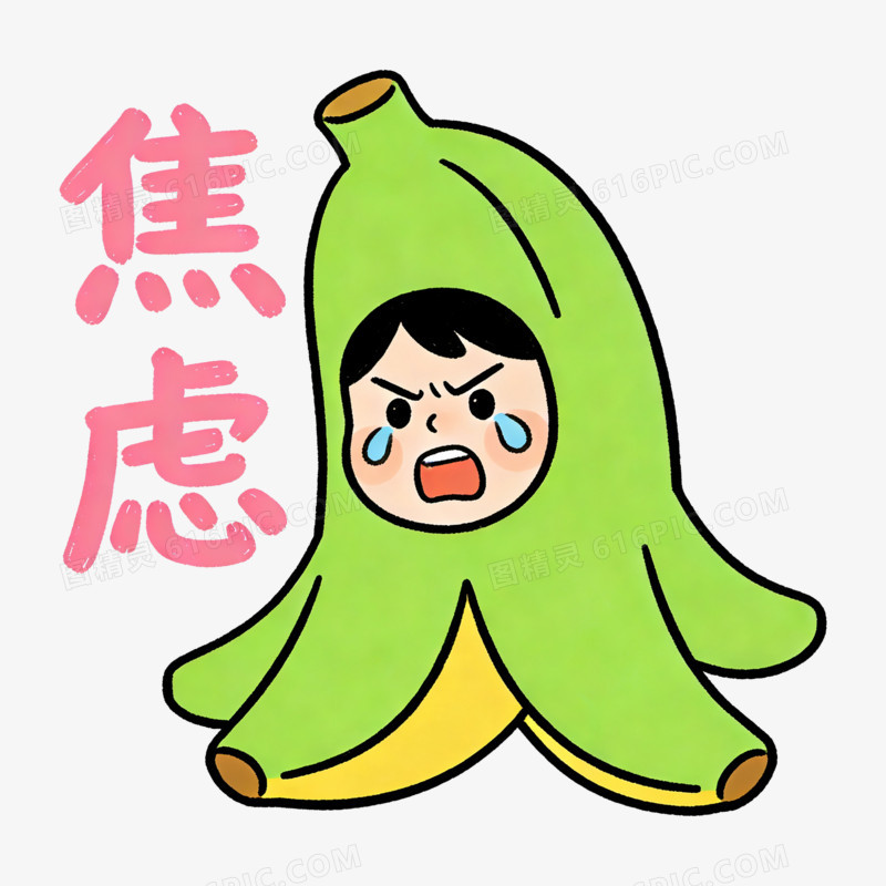 扁平风焦虑香蕉拟人免抠元素