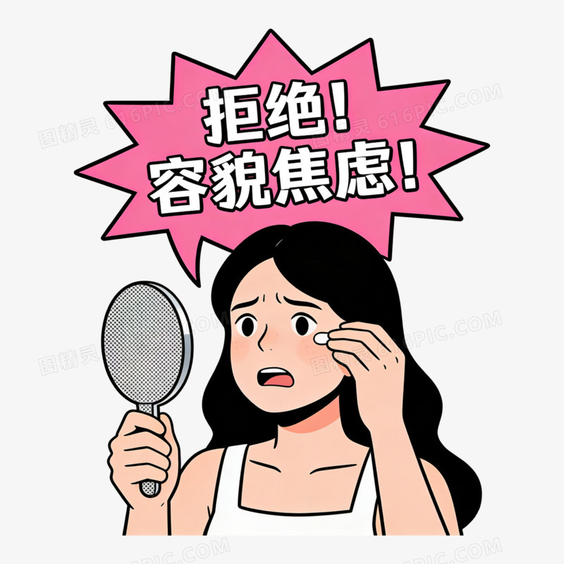 扁平风拒绝容貌焦虑免抠元素