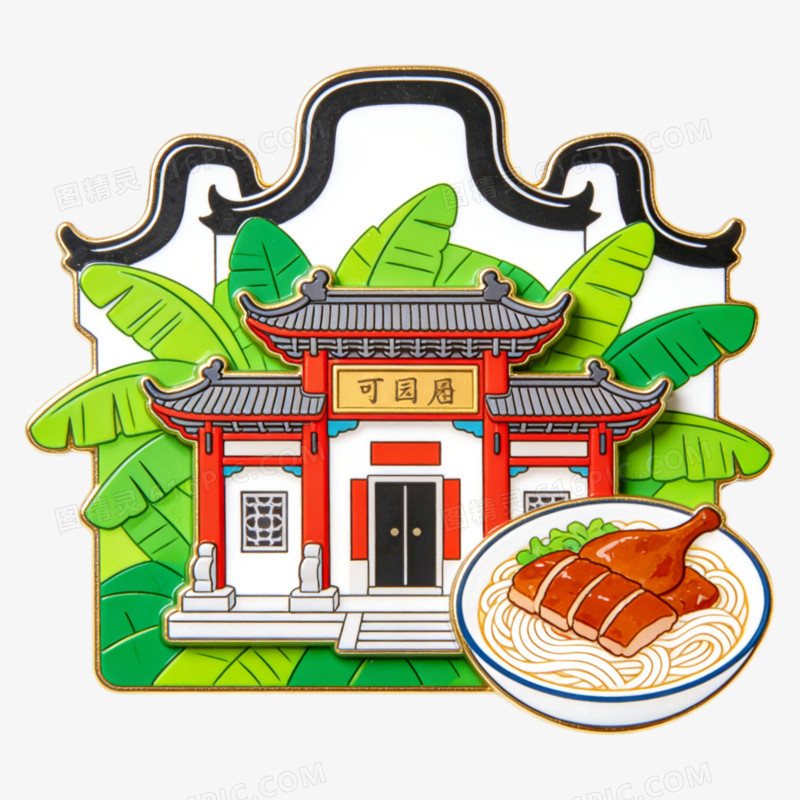 城市宣传福建文创设计免抠元素